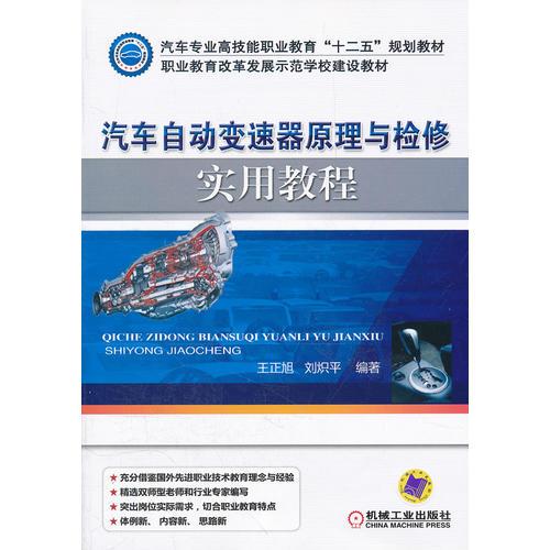 汽車自動(dòng)變速器原理與檢修實(shí)用教程