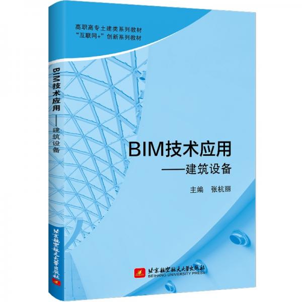 BIM技術(shù)應用——建筑設(shè)備