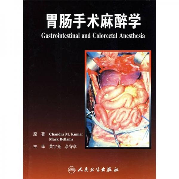 胃腸手術(shù)麻醉學(xué)（翻譯版）