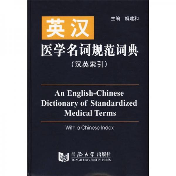英漢醫(yī)學(xué)名詞規(guī)范詞典（漢英索引）