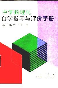 中学数理化自学指导与评价手册 . 第3册 : 高中化学