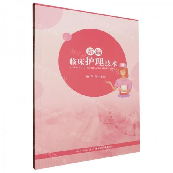 新編臨床護(hù)理技術(shù)