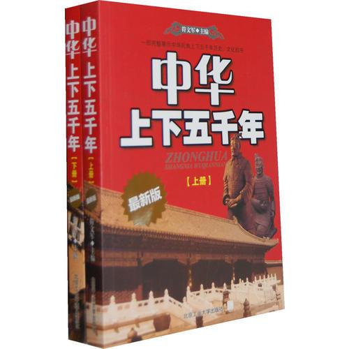 中華上下五千年（上、下冊）