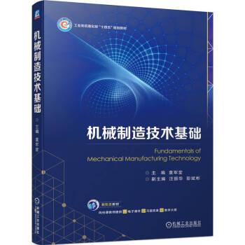 全新正版图书 机械制造技术基础袁军堂机械工业出版社9787111735861