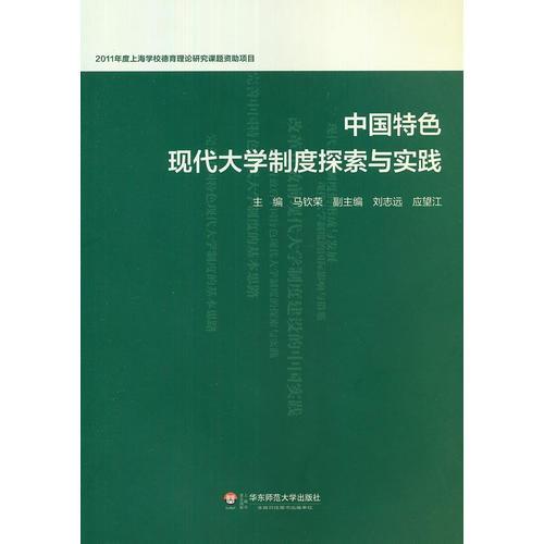 中国特色现代大学制度探索与实践