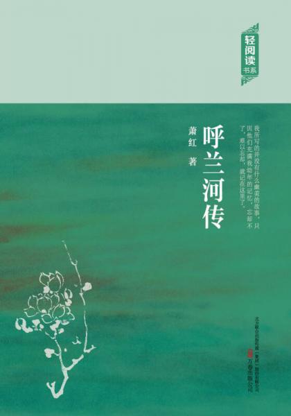 轻阅读：呼兰河传