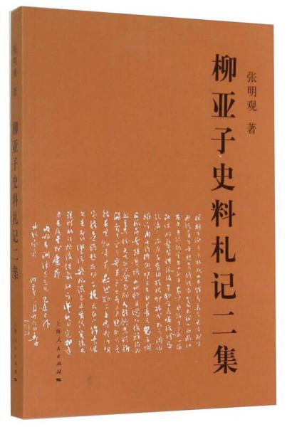 柳亞子史料札記二集