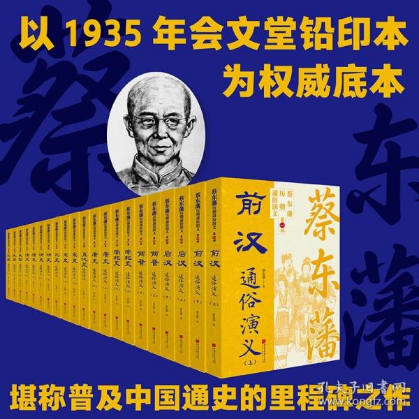 蔡东藩历代通俗演义：两晋（上下） 蔡东藩历朝通俗演义中国画报出版社小说