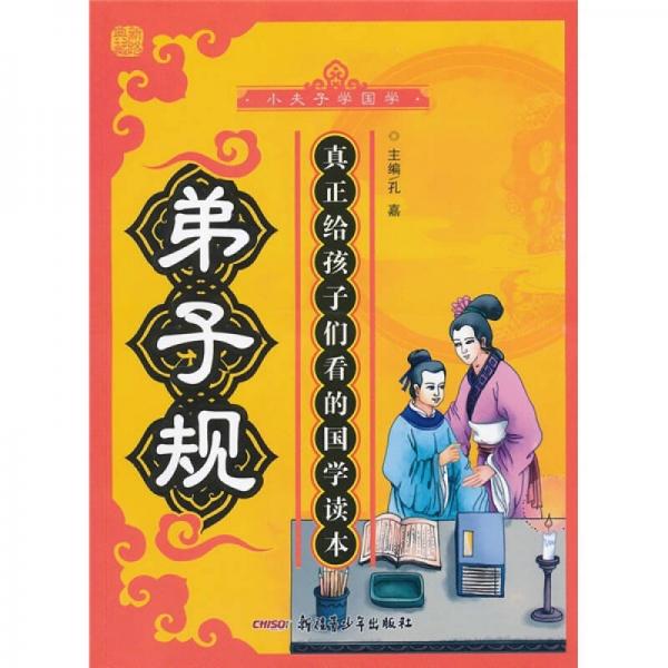 小夫子學(xué)國(guó)學(xué)：弟子規(guī)