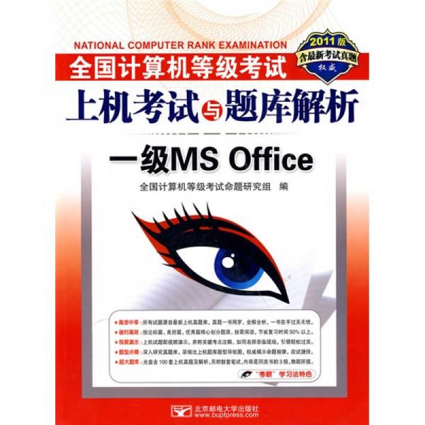 全国计算机等级考试上机考试与题库解析：一级MS Office（2011版）