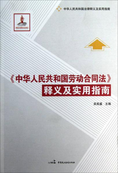 《中华人民共和国劳动合同法》释义及实用指南