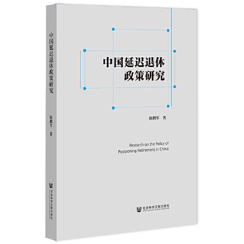 中國延遲退休政策研究