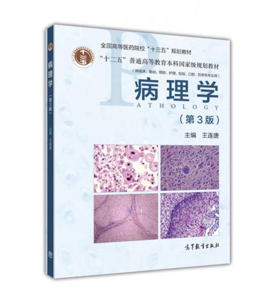 病理學(xué)（第3版）