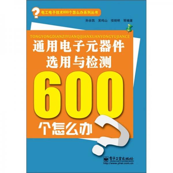 通用电子元器件选用与检测600个怎么办（双色）