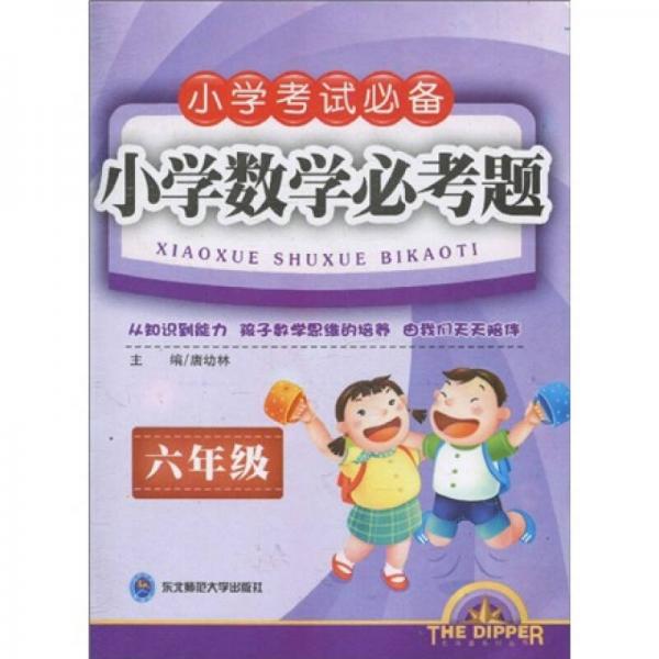 小学数学必考题：6年级