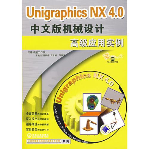 Unigraphics NX 4.0 中文版机械设计高级应用实例（含1CD）