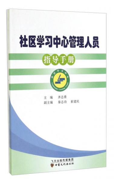 社區(qū)學(xué)習(xí)中心管理人員指導(dǎo)手冊(cè)
