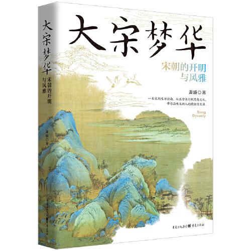 大宋梦华：宋朝的开明与风雅