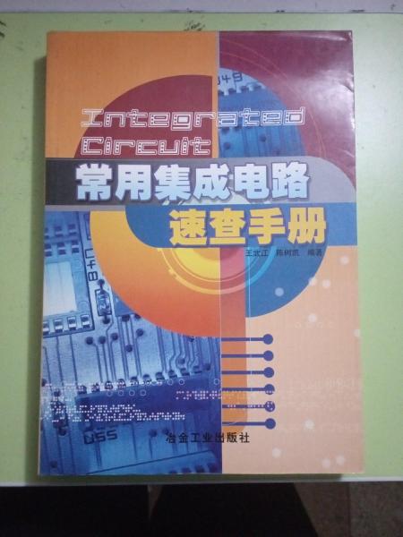 常用集成電路速查手冊