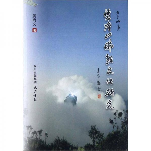 梵凈山佛教文化研究