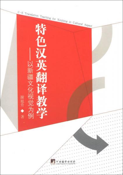 特色汉英翻译教学：以新疆文化视觉为例