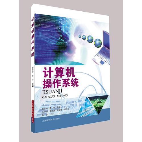 計算機操作系統(tǒng)