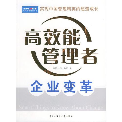 企業(yè)變革——高效能管理者文庫(kù)