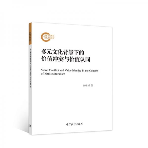 多元文化背景下的價值沖突與價值認同