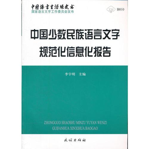 中国少数民族语言文字规范化信息化报告