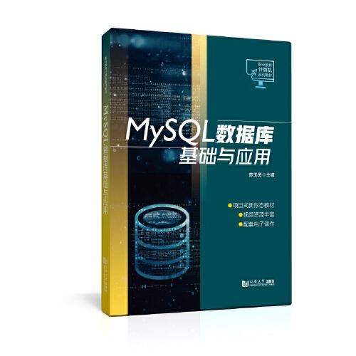 MySQL數(shù)據(jù)庫基礎與應用（職業(yè)教育計算機系列教材）