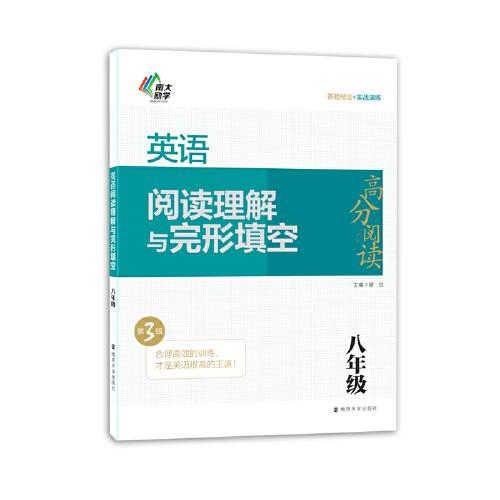 高分閱讀英語閱讀理解與完形填空(第3版)八年級