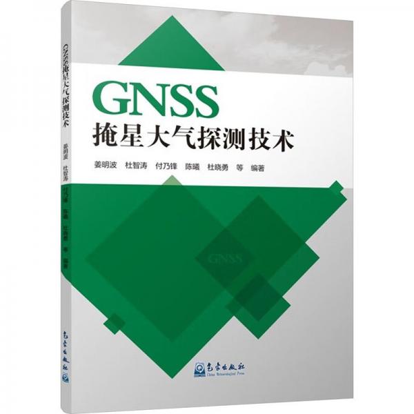 GNSS掩星大氣探測技術