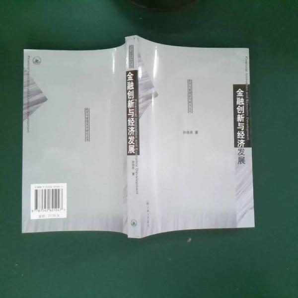 金融創(chuàng)新與經(jīng)濟(jì)發(fā)展