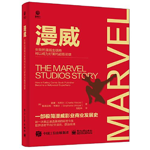 漫威：失敗的漫畫出版商何以成為好萊塢超級英雄