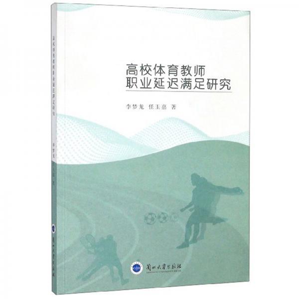 高校體育教師職業(yè)延遲滿足研究