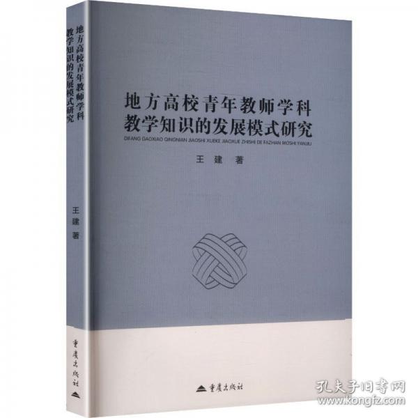 地方高校青年教师学科教学知识的发展模式研究