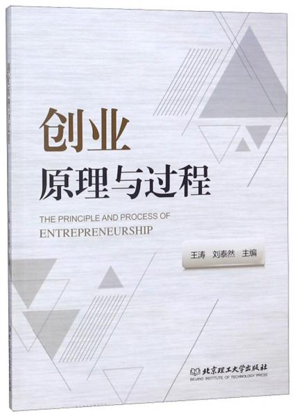 創(chuàng)業(yè)原理與過程