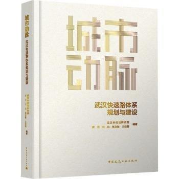 城市动脉——武汉快速路体系规划与建设