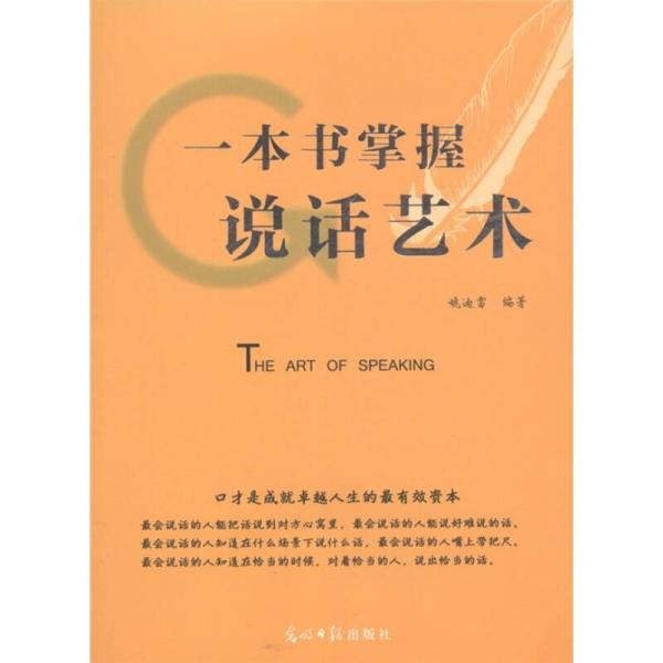 一本書掌握說話藝術(shù)