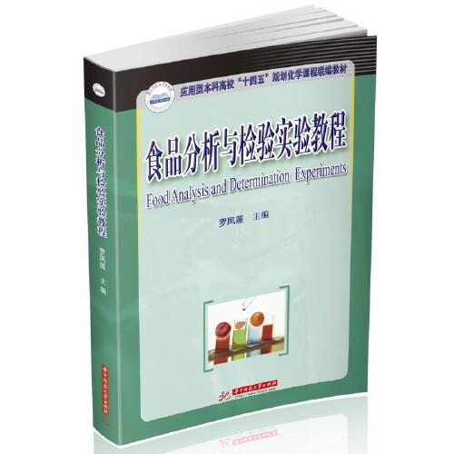 食品分析與檢驗(yàn)實(shí)驗(yàn)教程