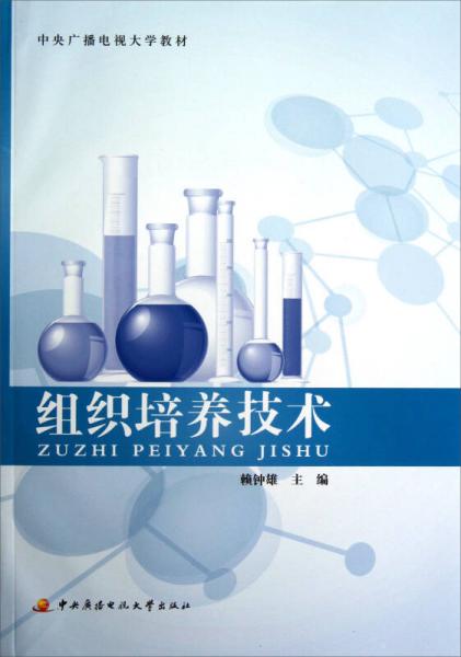 中央廣播電視大學(xué)教材：組織培養(yǎng)技術(shù)