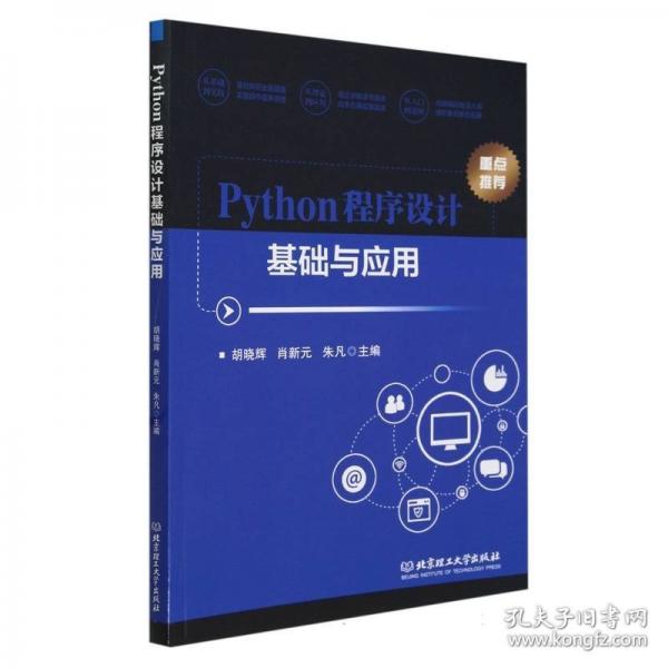 Python程序設(shè)計(jì)基礎(chǔ)與應(yīng)用