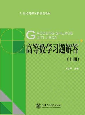 高等数学习题解答 : 全2册