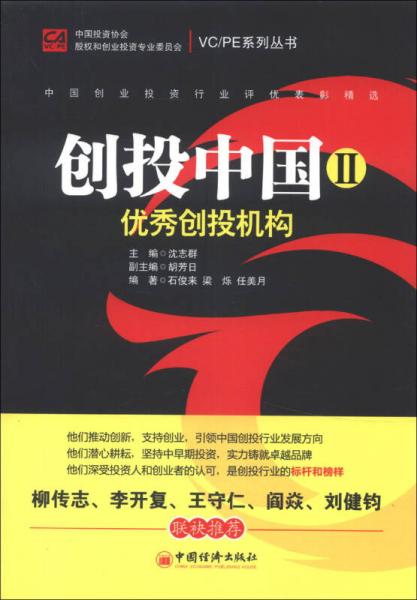 VC/PE系列丛书创投中国（2）：优秀创投机构