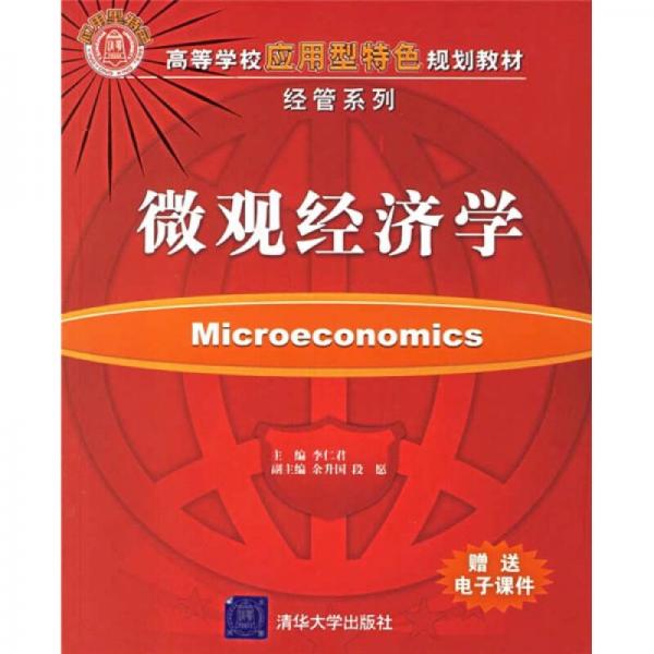 高等学校应用型特色规划教材·经管系列：微观经济学