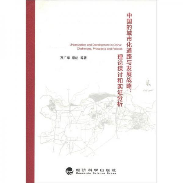 中国的城市化道路与发展战略