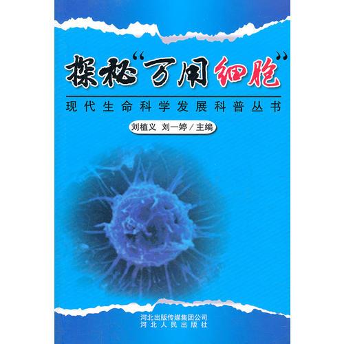 探秘“萬(wàn)用細(xì)胞”