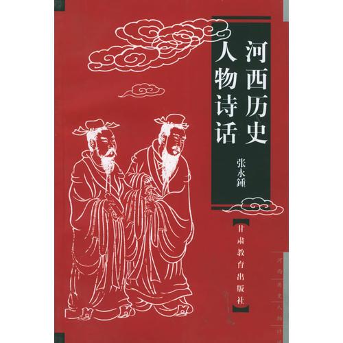 河西歷史人物詩(shī)話