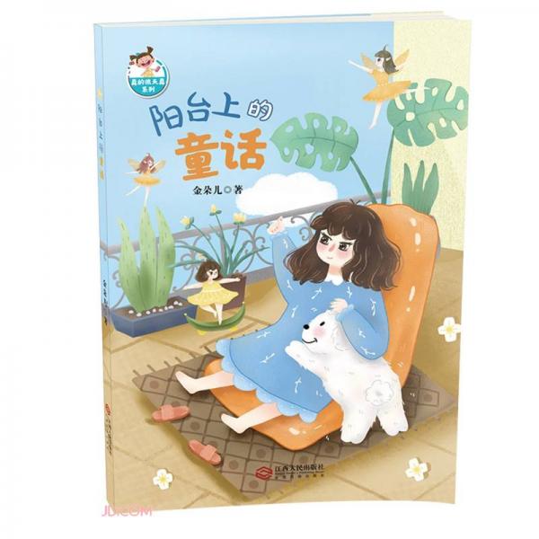 陽(yáng)臺(tái)上的童話/真的很天真系列