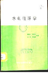 水電能源學(xué)